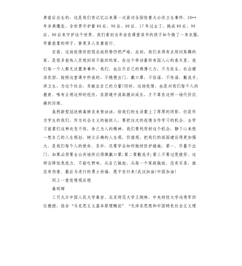 大学生同上一堂疫情防控思政大课观后感心得体会5篇.docx_第2页