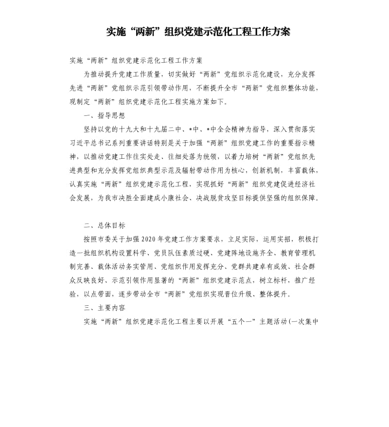 实施“两新”组织党建示范化工程工作方案.docx_第1页