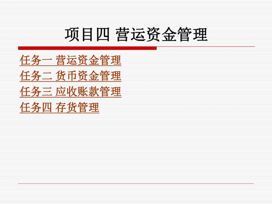 項(xiàng)目四 營運(yùn)資金管理_第1頁