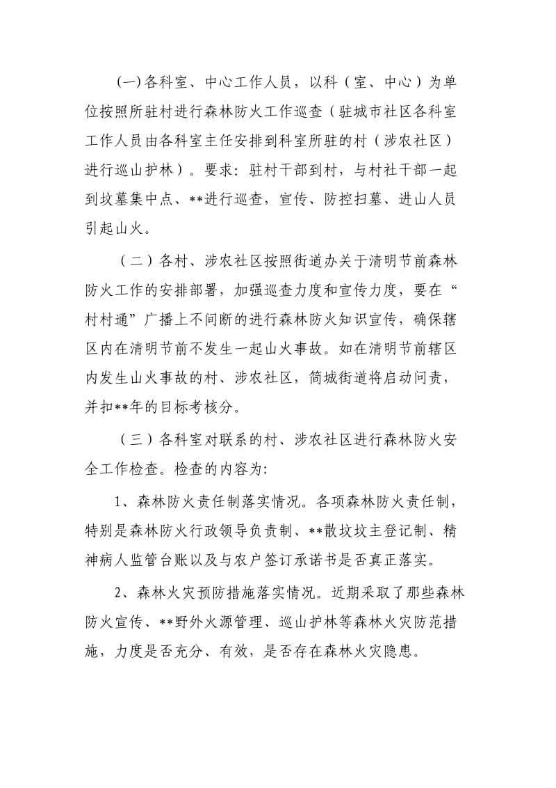 清明祭祀森林防火安全方案两篇可参考_第2页