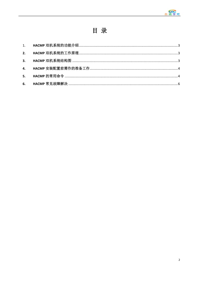 HACMP工作原理及运维管理_第2页