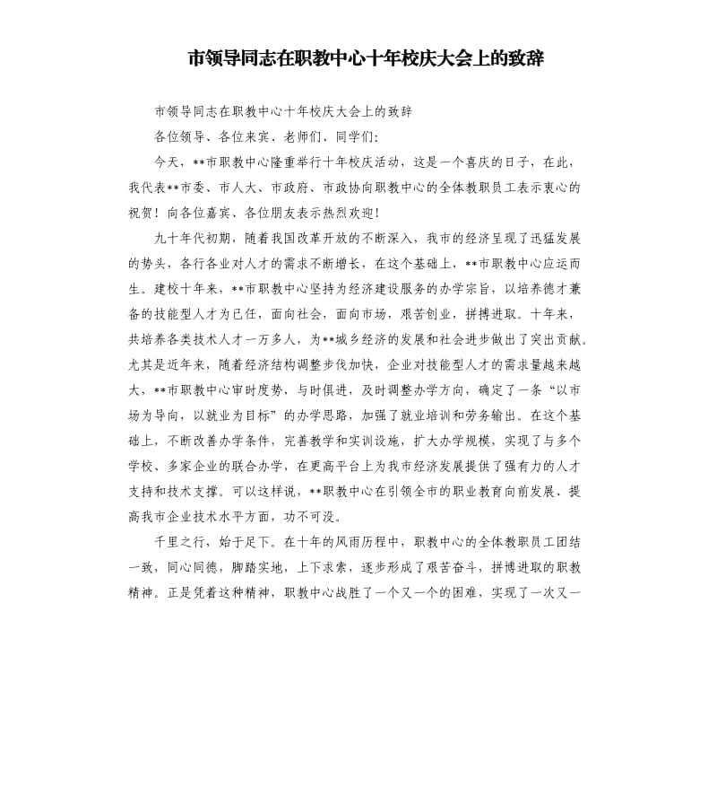 市领导同志在职教中心十年校庆大会上的致辞.docx_第1页