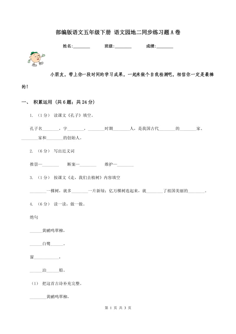 部编版语文五年级下册 语文园地二同步练习题A卷_第1页