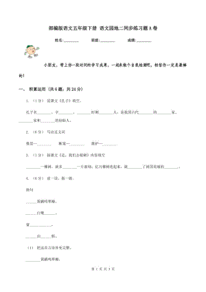 部編版語文五年級下冊 語文園地二同步練習(xí)題A卷