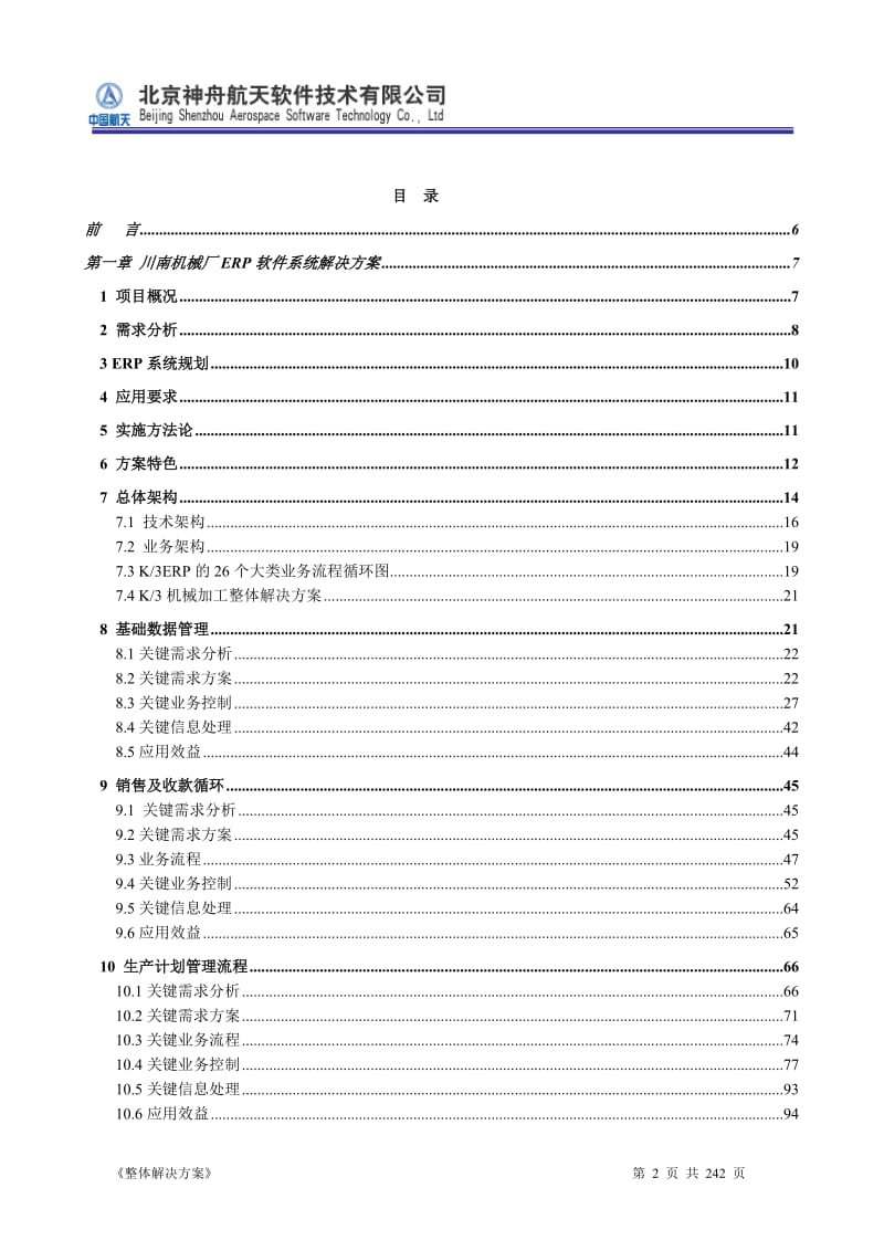 ERP系统软件投标书整体解决方案_第2页