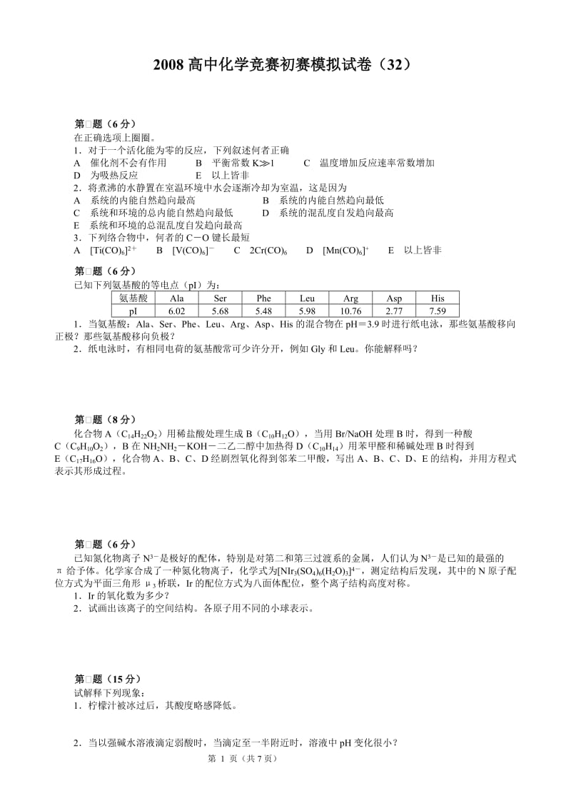 2008高中化学竞赛初赛模拟试卷（32）_第1页