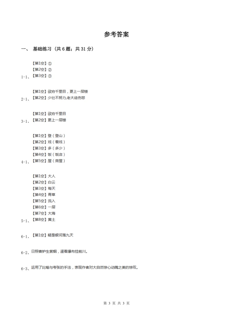 部编版小学语文二年级上册课文3 第8课古诗二首 课时练习A卷_第3页