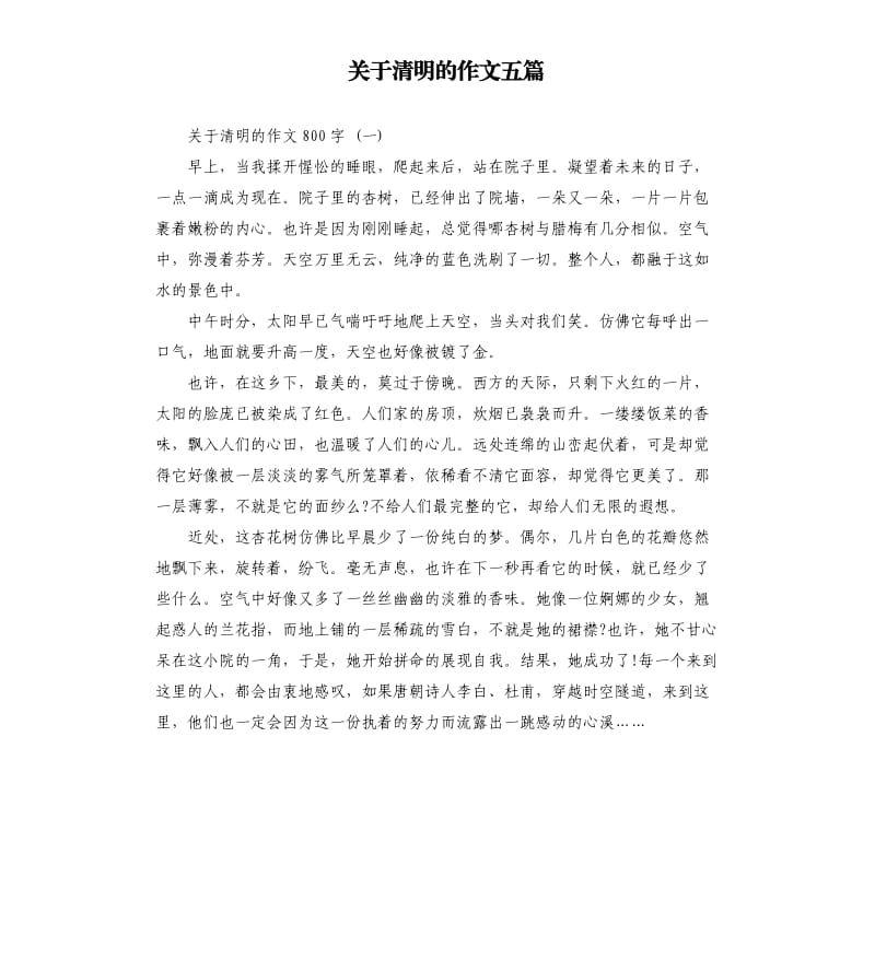 关于清明的作文五篇.docx_第1页