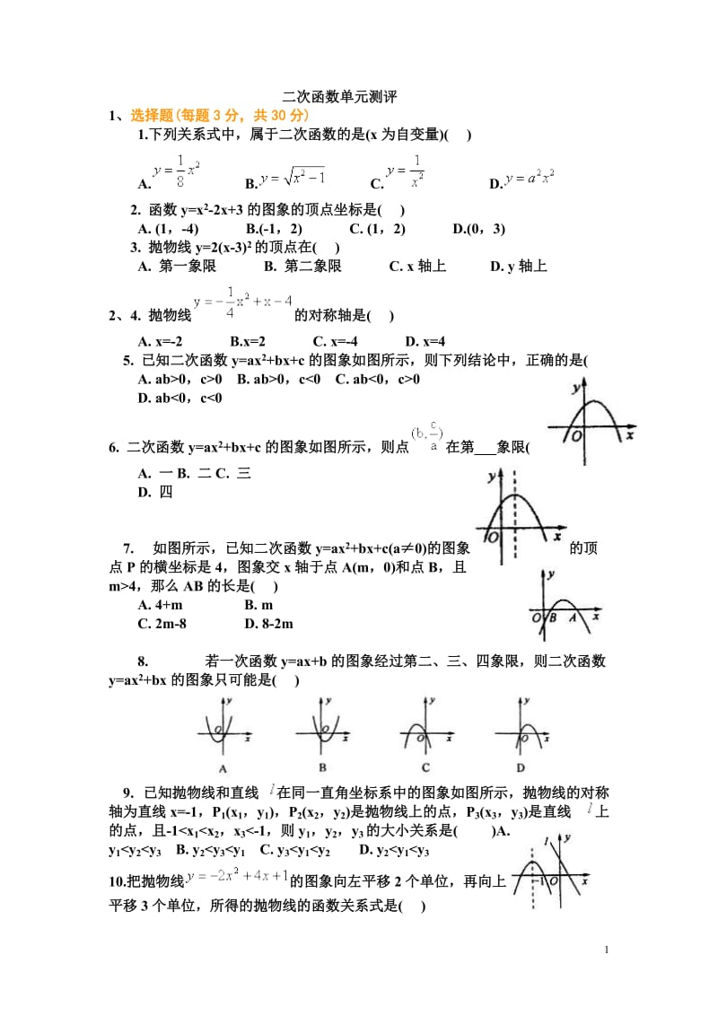 (2017.10.3)九年级二次函数综合测试题及答案(1)_第1页