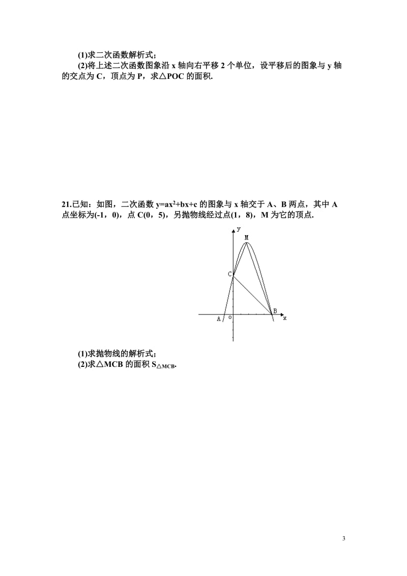 (2017.10.3)九年级二次函数综合测试题及答案(1)_第3页