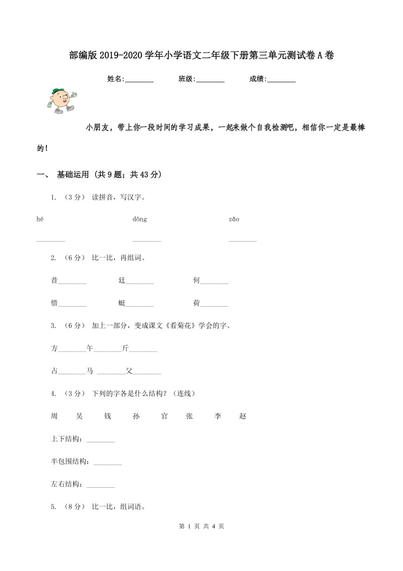 部编版2019-2020学年小学语文二年级下册第三单元测试卷A卷_第1页