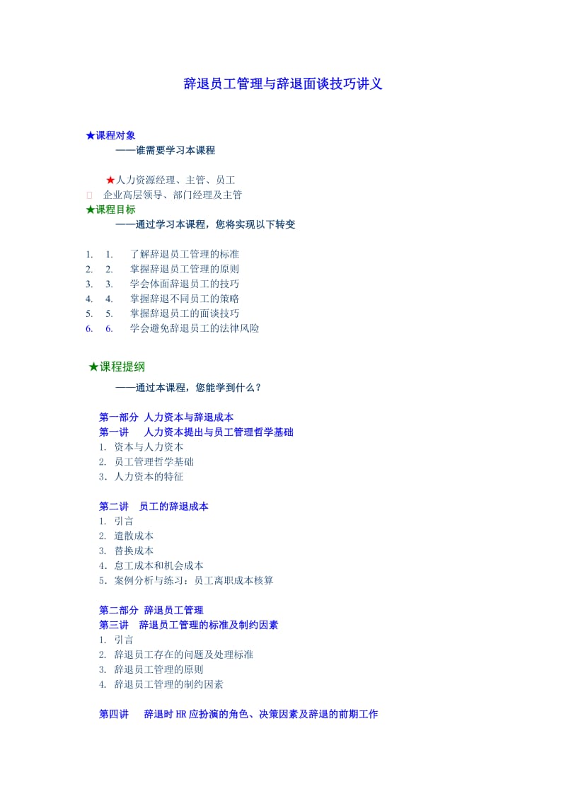 【干货】辞退员工管理与辞退面谈技巧_第1页