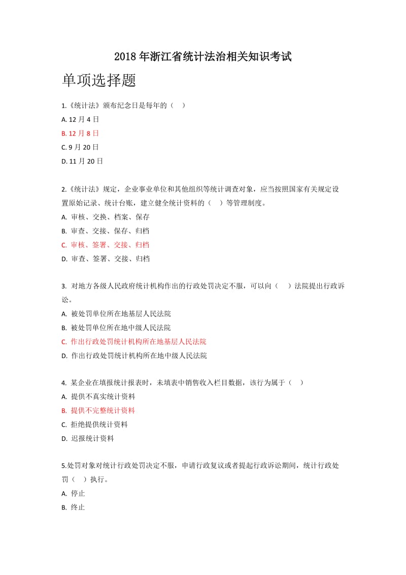 2018年浙江省统计继续教育-题库_第1页