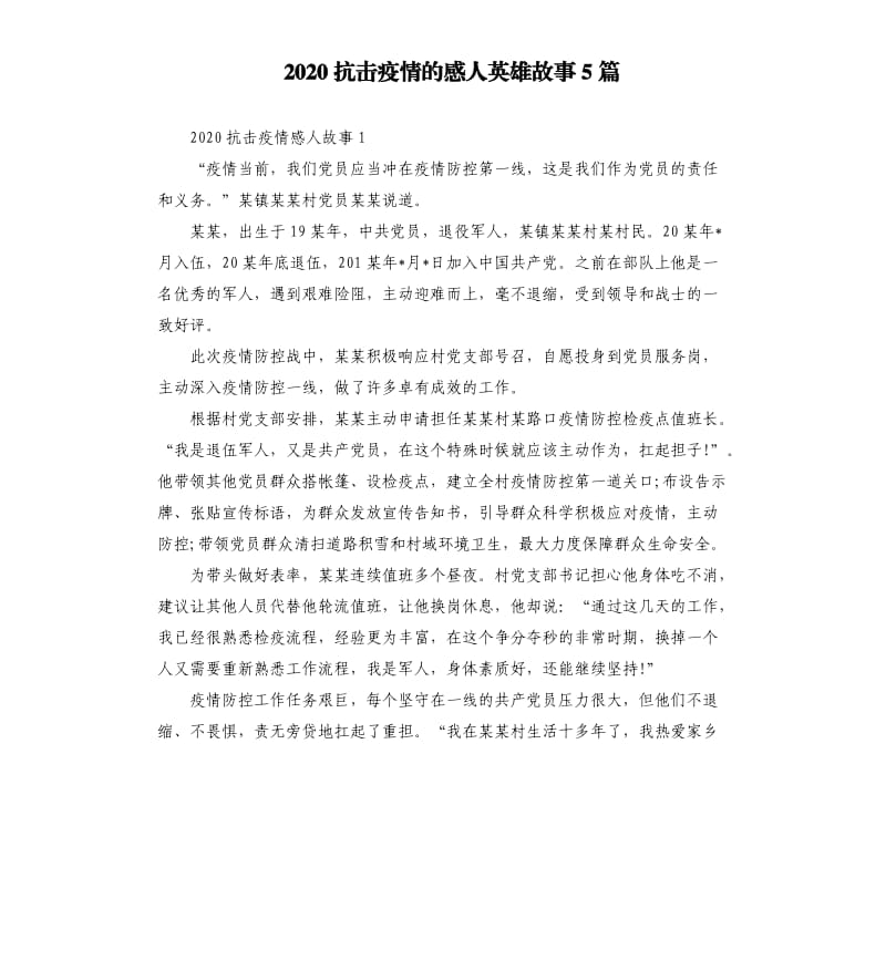 2020抗击疫情的感人英雄故事5篇.docx_第1页