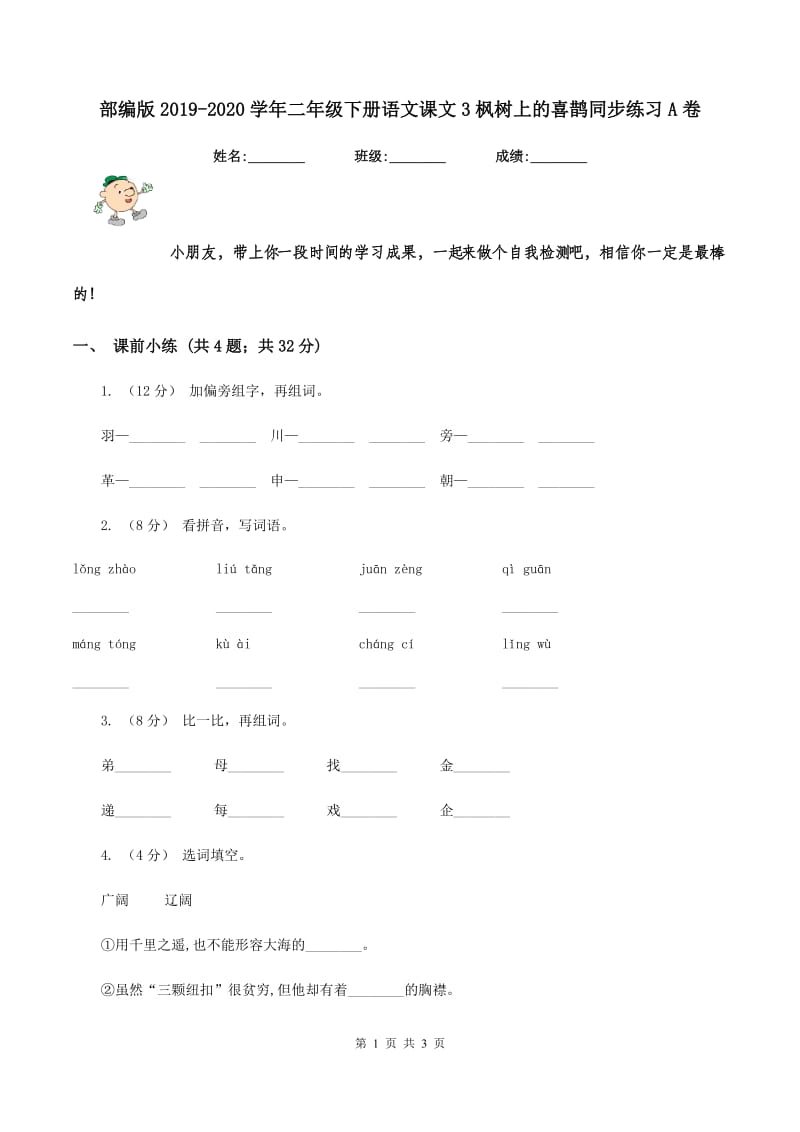 部编版2019-2020学年二年级下册语文课文3枫树上的喜鹊同步练习A卷_第1页