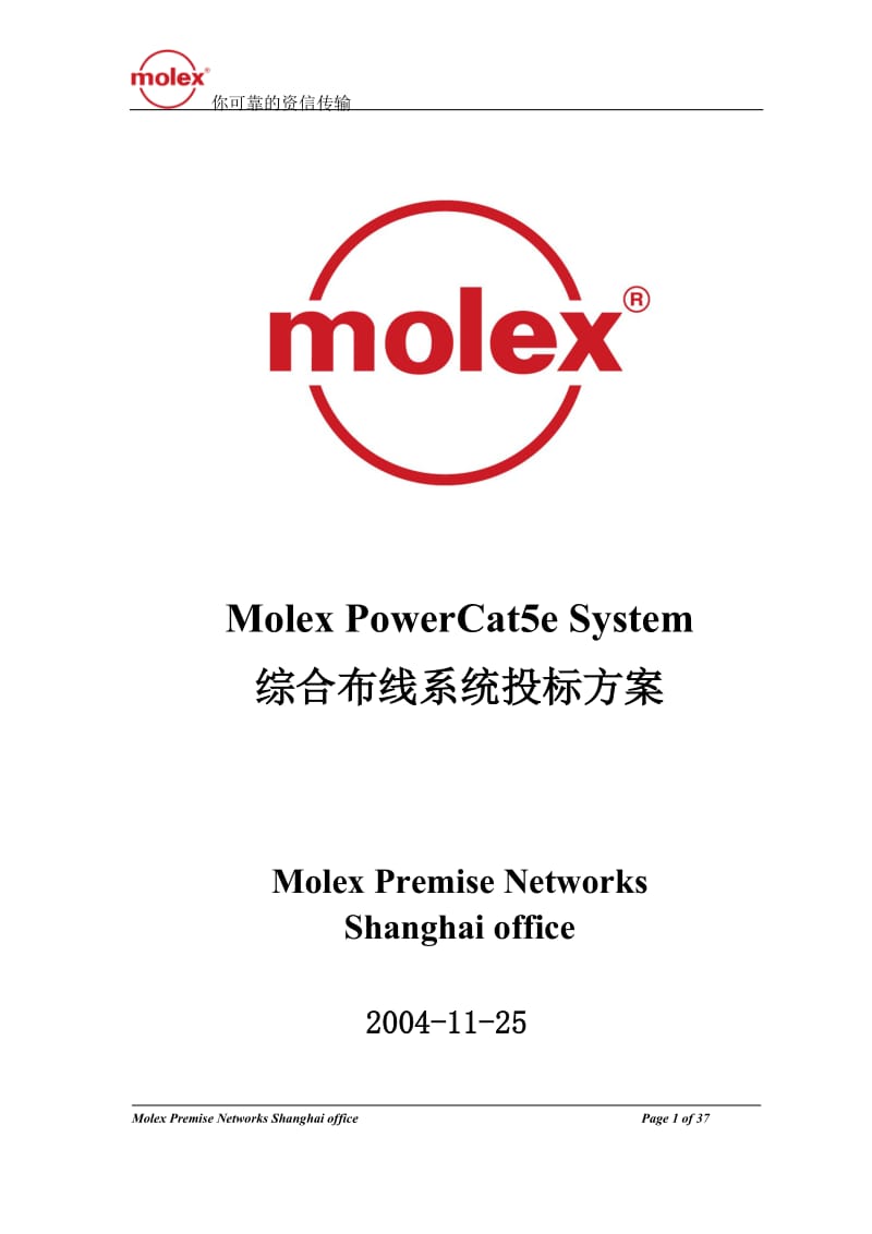 Molex-PowerCat5e-System综合布线投标方案_第1页