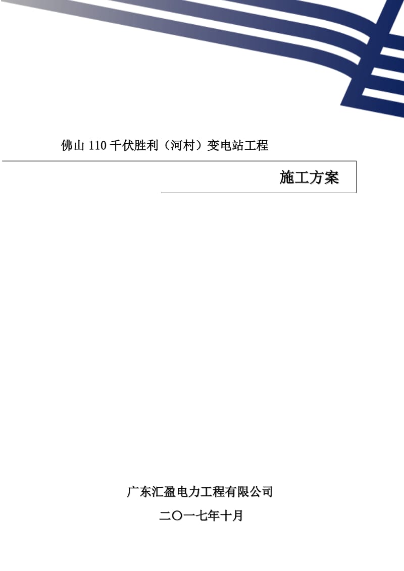 110千伏胜利(河村)变电站通信施工方案_第1页