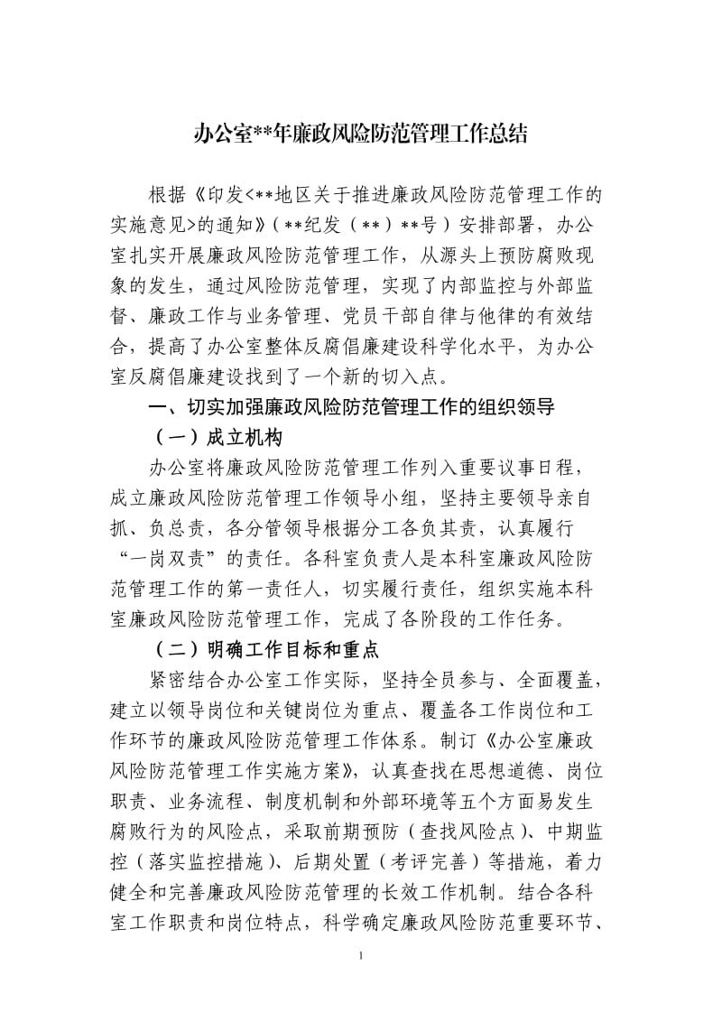 党委办公室廉政风险防范管理工作总结_第1页