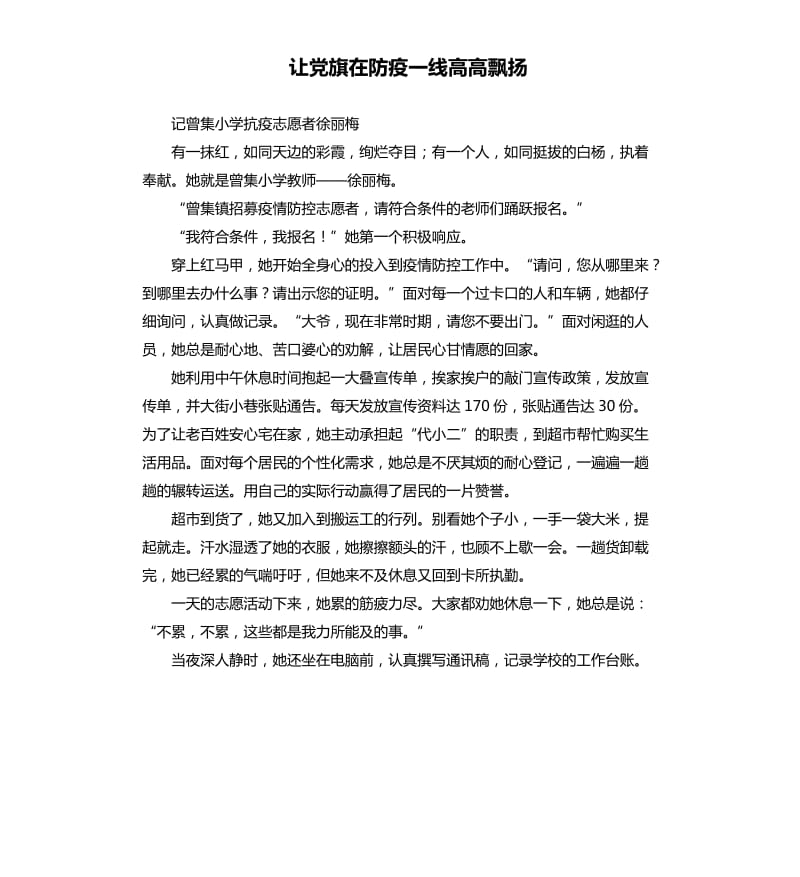 让党旗在防疫一线高高飘扬（二）.docx_第1页