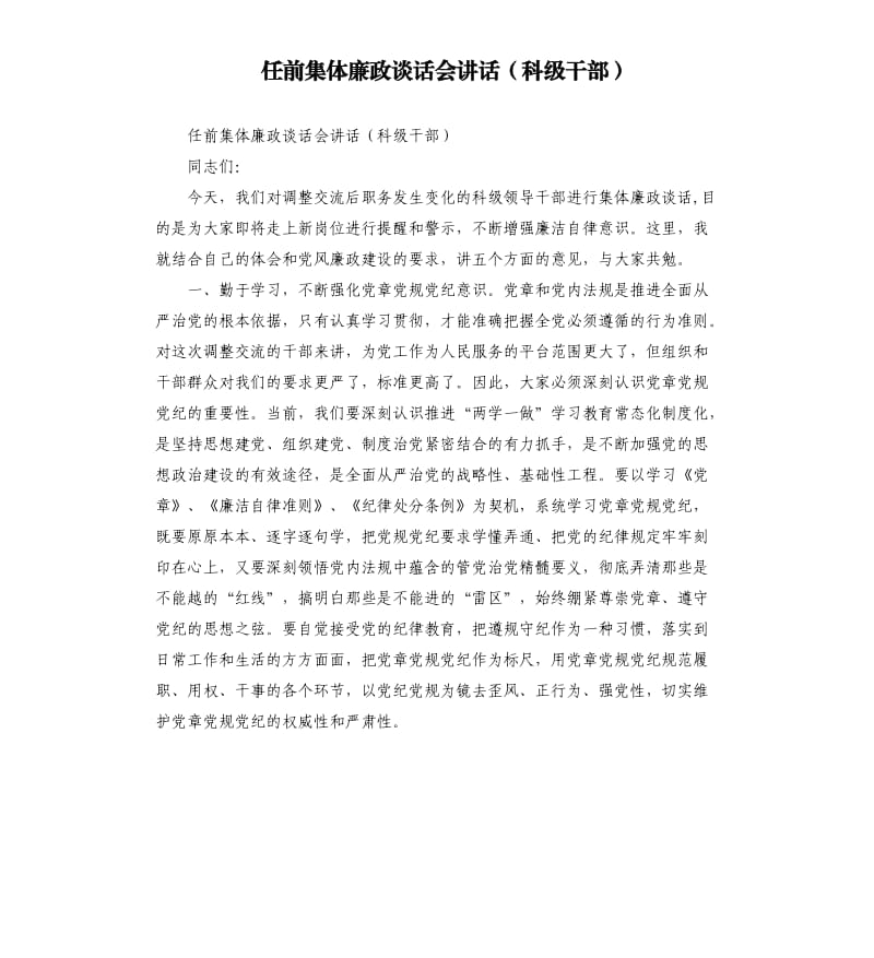 任前集体廉政谈话会讲话（科级干部）.docx_第1页