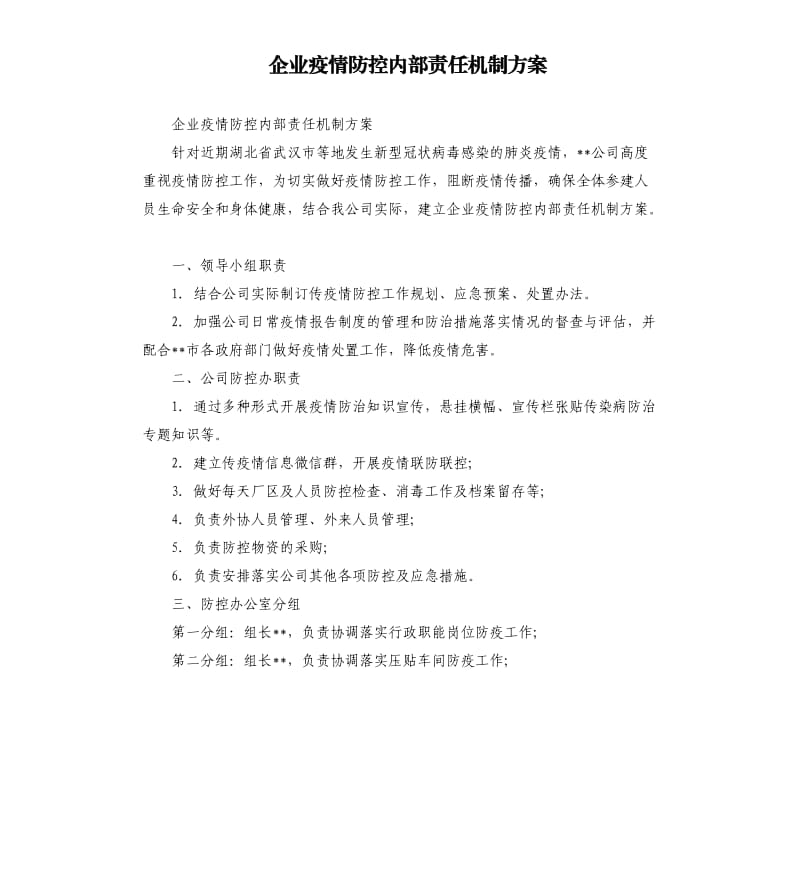 企业疫情防控内部责任机制方案.docx_第1页