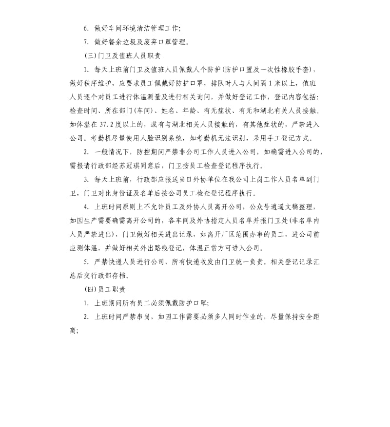 企业疫情防控内部责任机制方案.docx_第3页