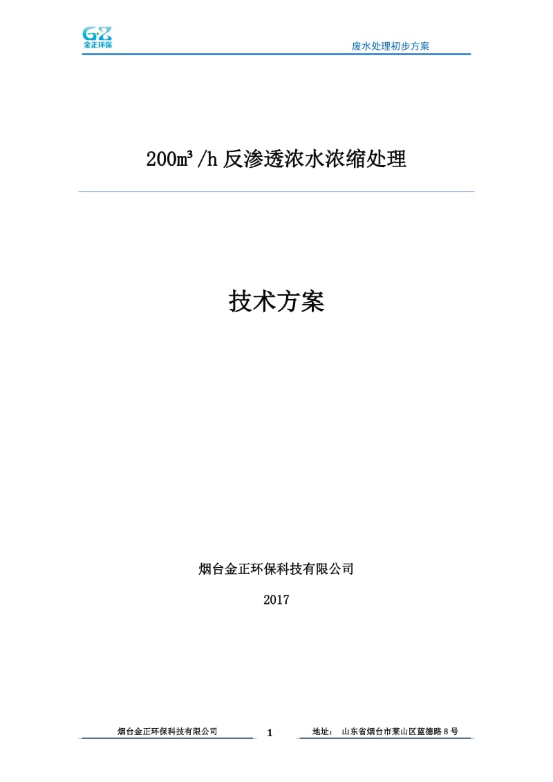 200吨废水DTRO反渗透方案_第1页