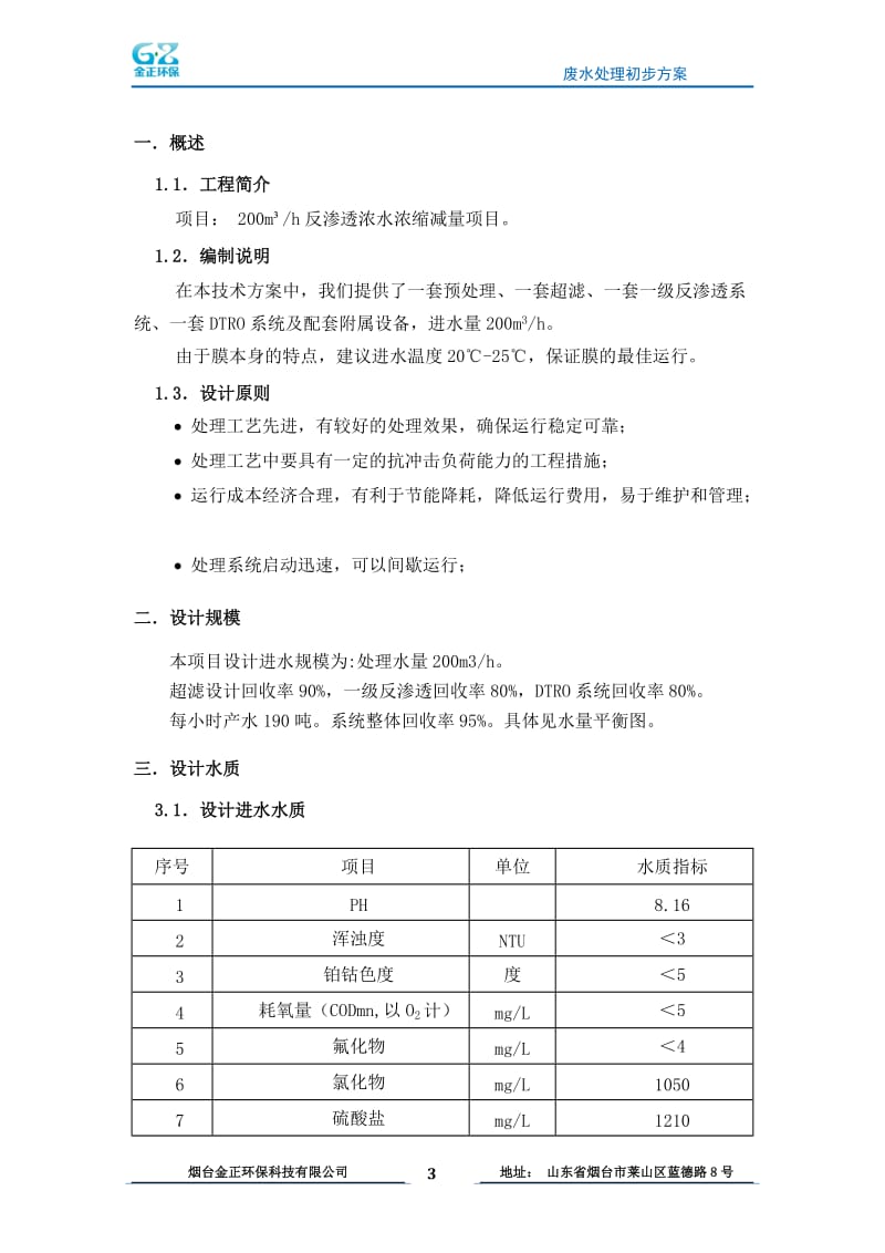 200吨废水DTRO反渗透方案_第3页