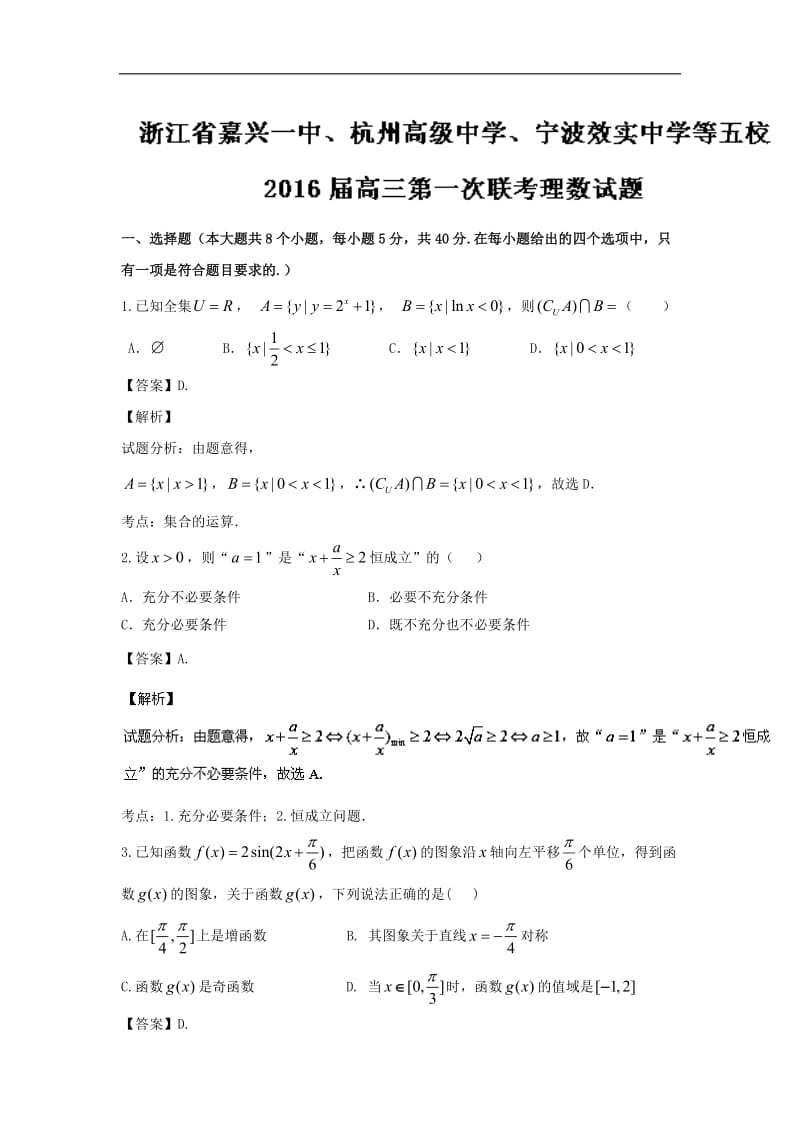 2016届浙江省嘉兴一中、杭州高级中学、宁波效实中学等五校高三第一次联考文数试题-解析版_第1页