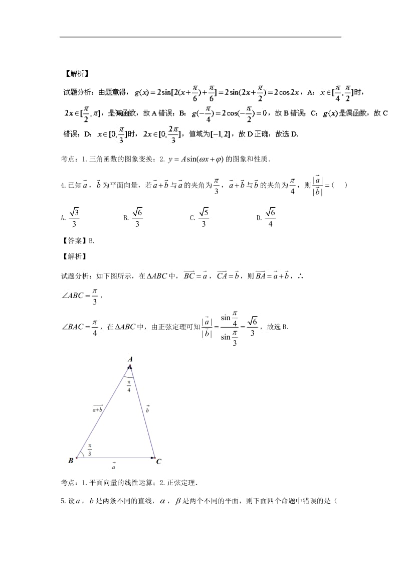 2016届浙江省嘉兴一中、杭州高级中学、宁波效实中学等五校高三第一次联考文数试题-解析版_第2页