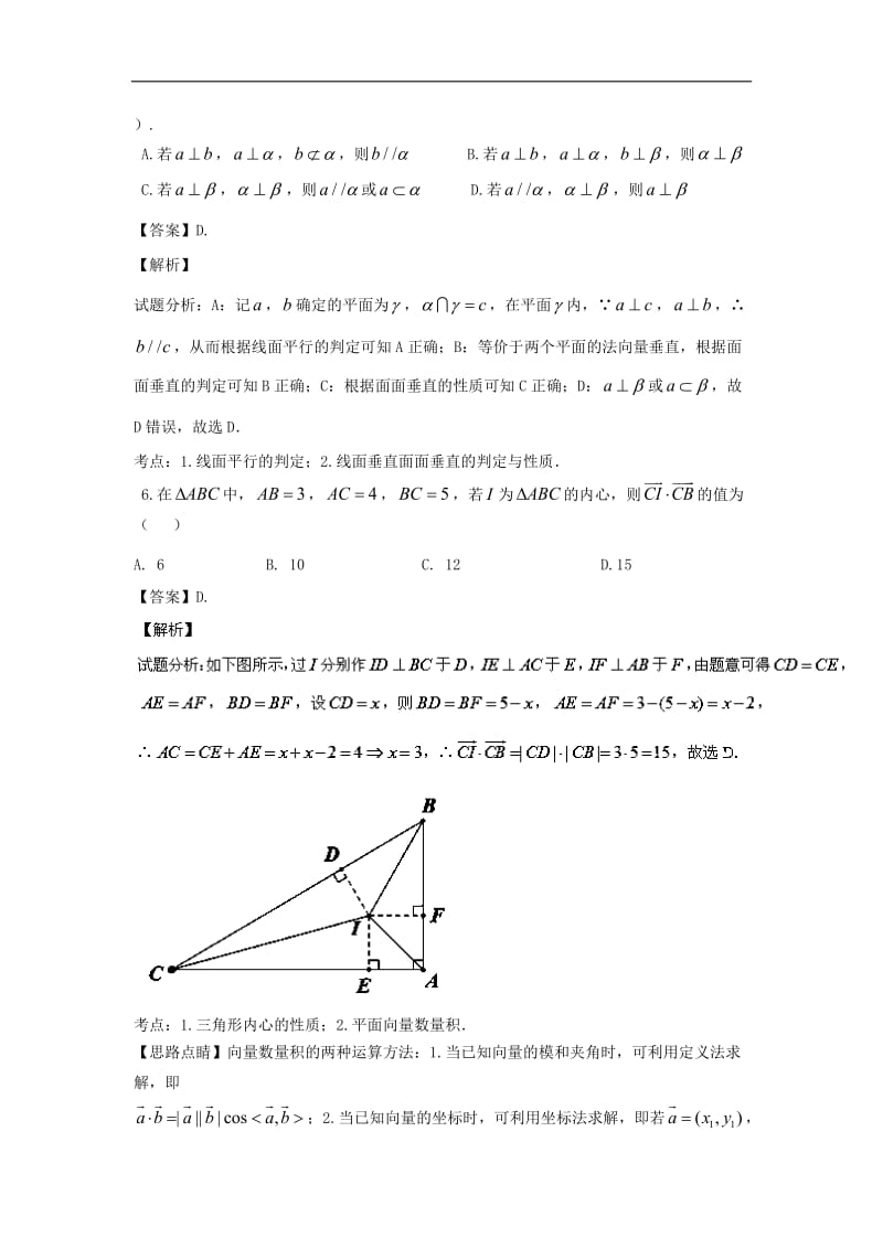 2016届浙江省嘉兴一中、杭州高级中学、宁波效实中学等五校高三第一次联考文数试题-解析版_第3页