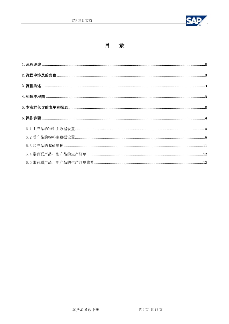 SAP系统中联产品和副产品的设置操作手册_第2页