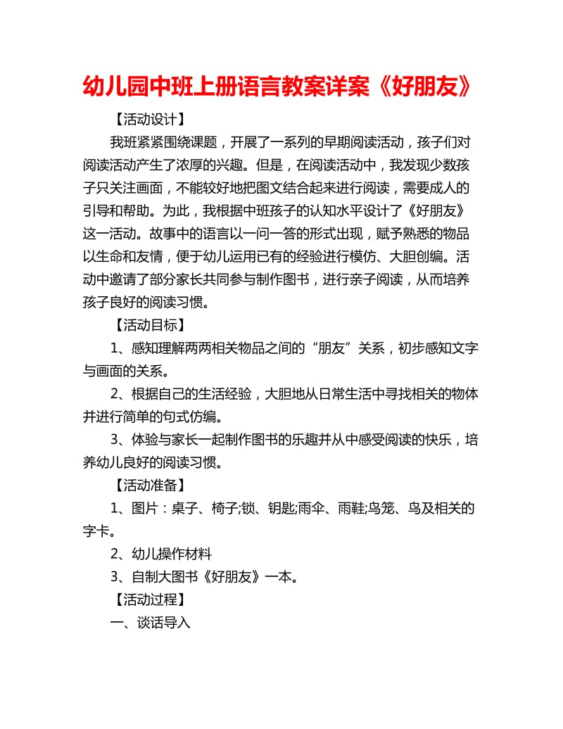 幼儿园中班上册语言教案详案《好朋友》_第1页