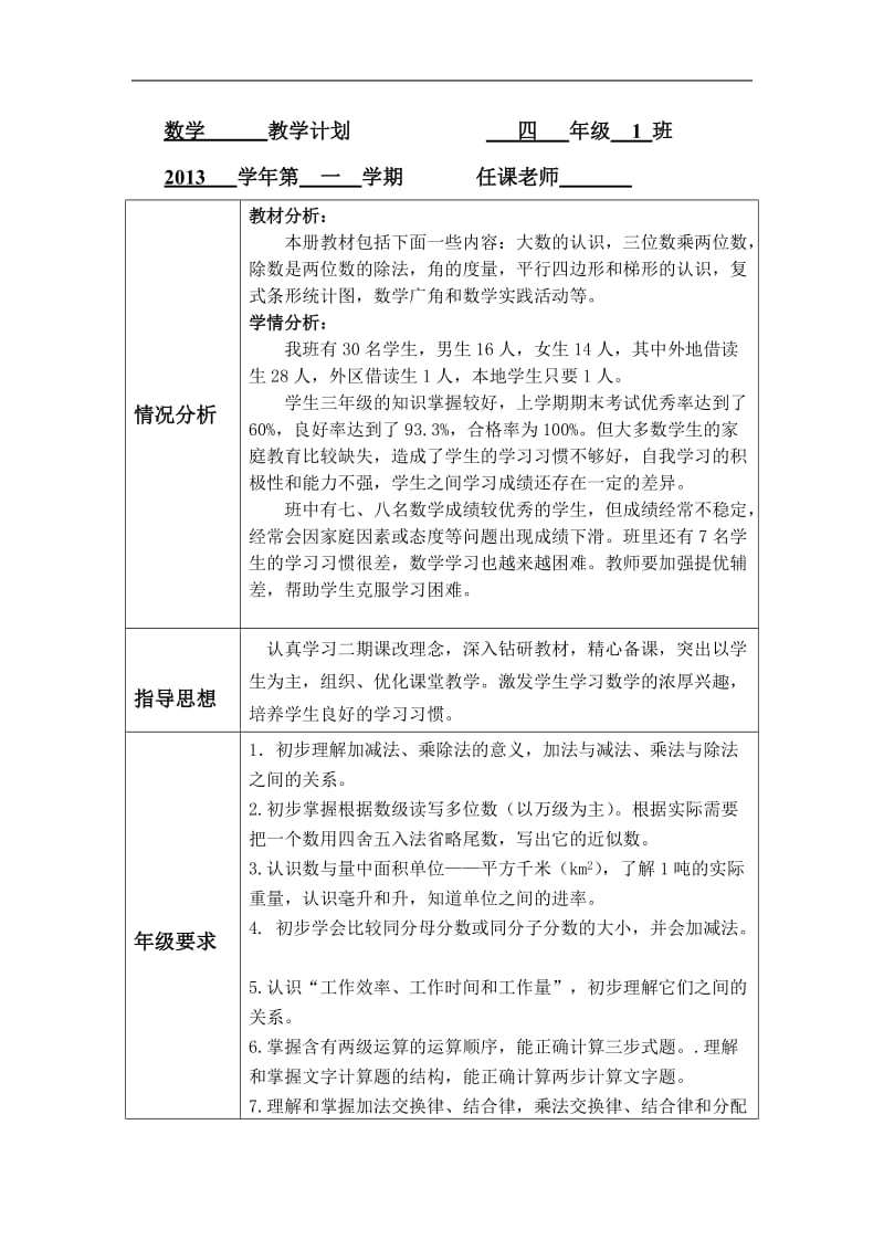 2014沪教版小学数学四年级上册教学计划.doc_第1页