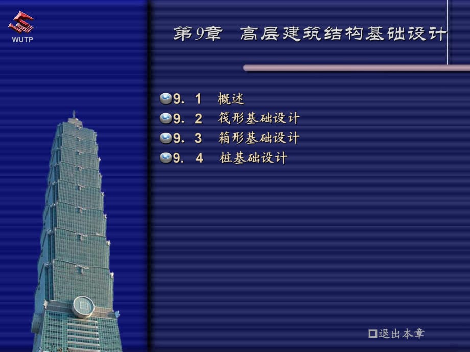 高層建筑結(jié)構(gòu)9高層建筑結(jié)構(gòu)基礎(chǔ)設(shè)計_第1頁