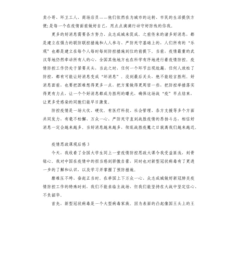 全国大学生疫情防控思政大课观后感5篇.docx_第3页