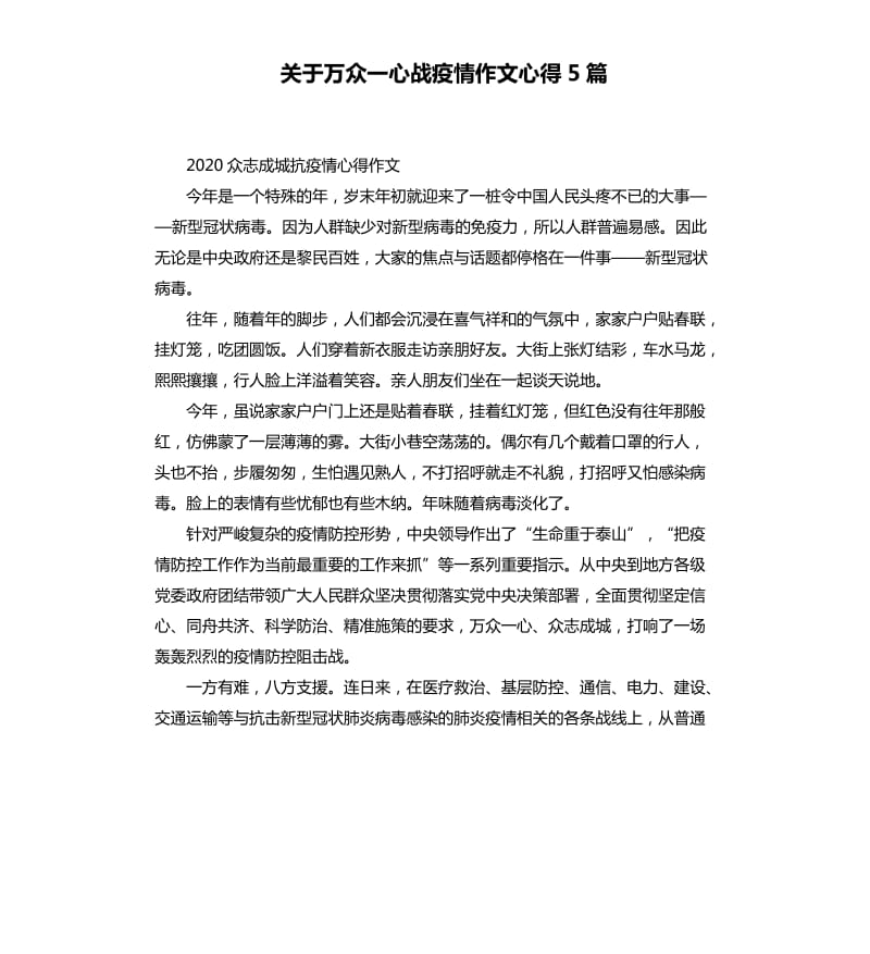 关于万众一心战疫情作文心得5篇.docx_第1页