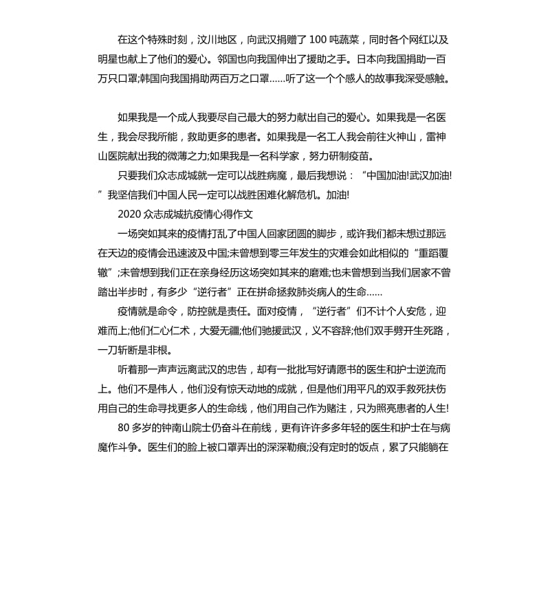 关于万众一心战疫情作文心得5篇.docx_第3页