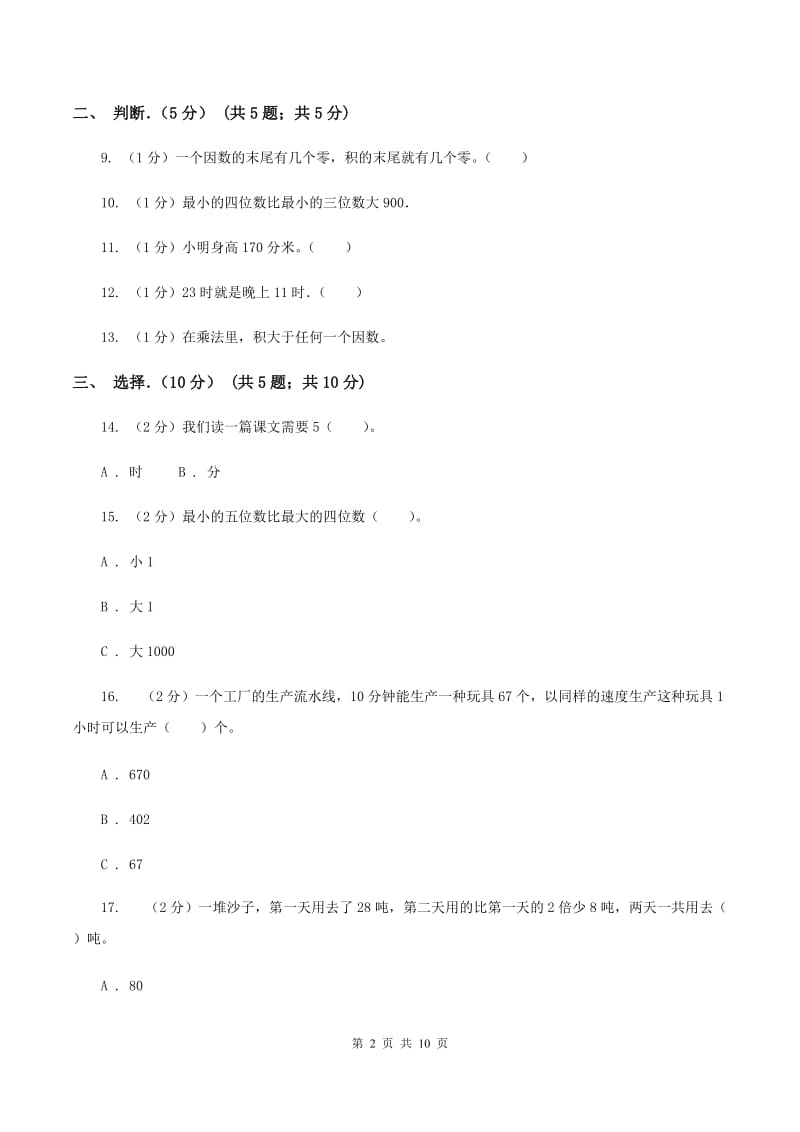 上海教育版2019-2020学年三年级上学期数学期中试卷B卷_第2页