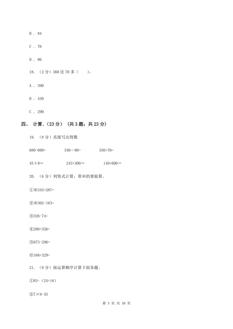 上海教育版2019-2020学年三年级上学期数学期中试卷B卷_第3页