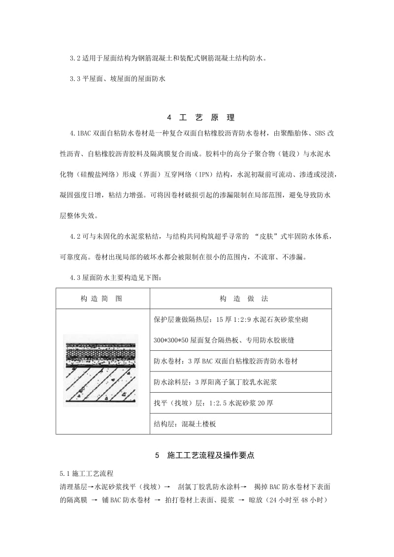 BAC双面自粘防水卷材屋面防水工程施工工法_第2页