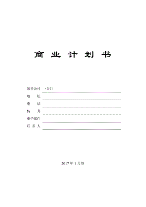 《商業(yè)計(jì)劃書》模板