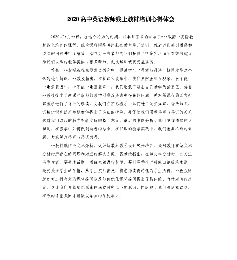 2020高中英语教师线上教材培训心得体会.docx_第1页