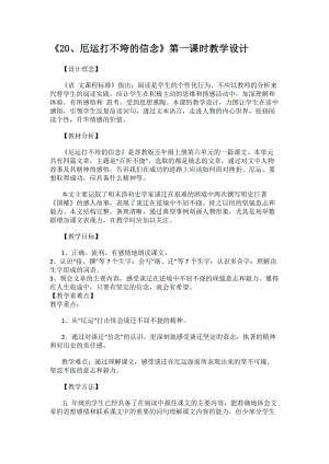 《厄運打不垮的信念》第一課時教學設計