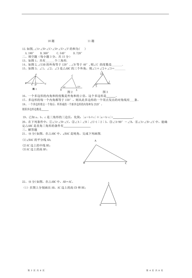 2015人教版八年级上册数学第十一章综合测试题_第2页