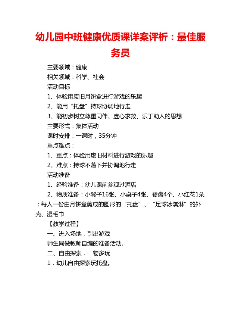 幼儿园中班健康优质课详案评析：最佳服务员_第1页