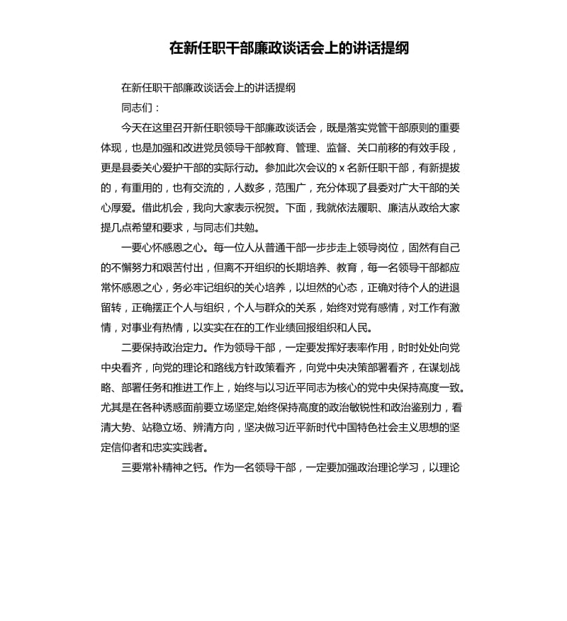 在新任职干部廉政谈话会上的讲话提纲.docx_第1页