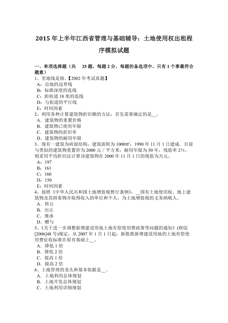 2015年上半年江西省管理与基础辅导：土地使用权出租程序模拟试题_第1页