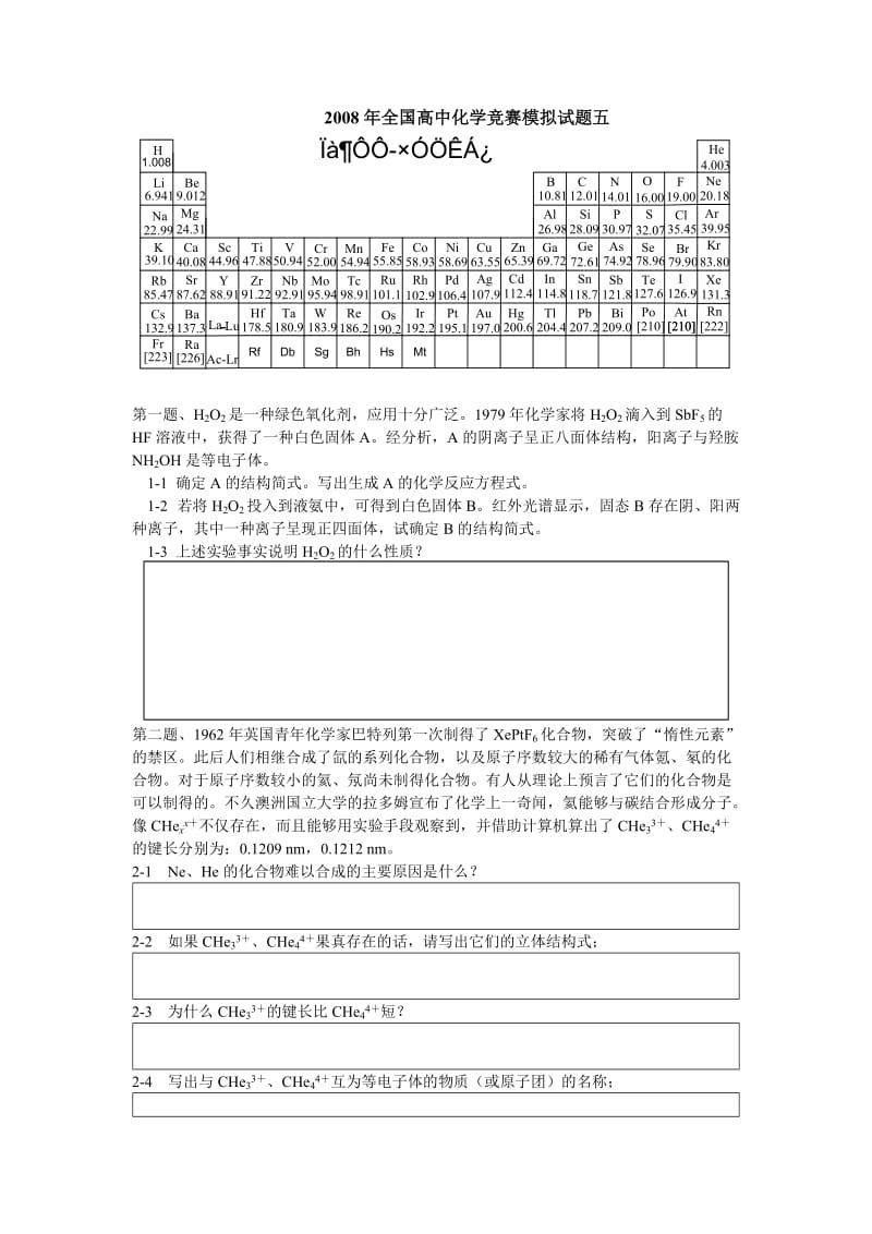 【化学竞赛试题】模拟卷5_第1页