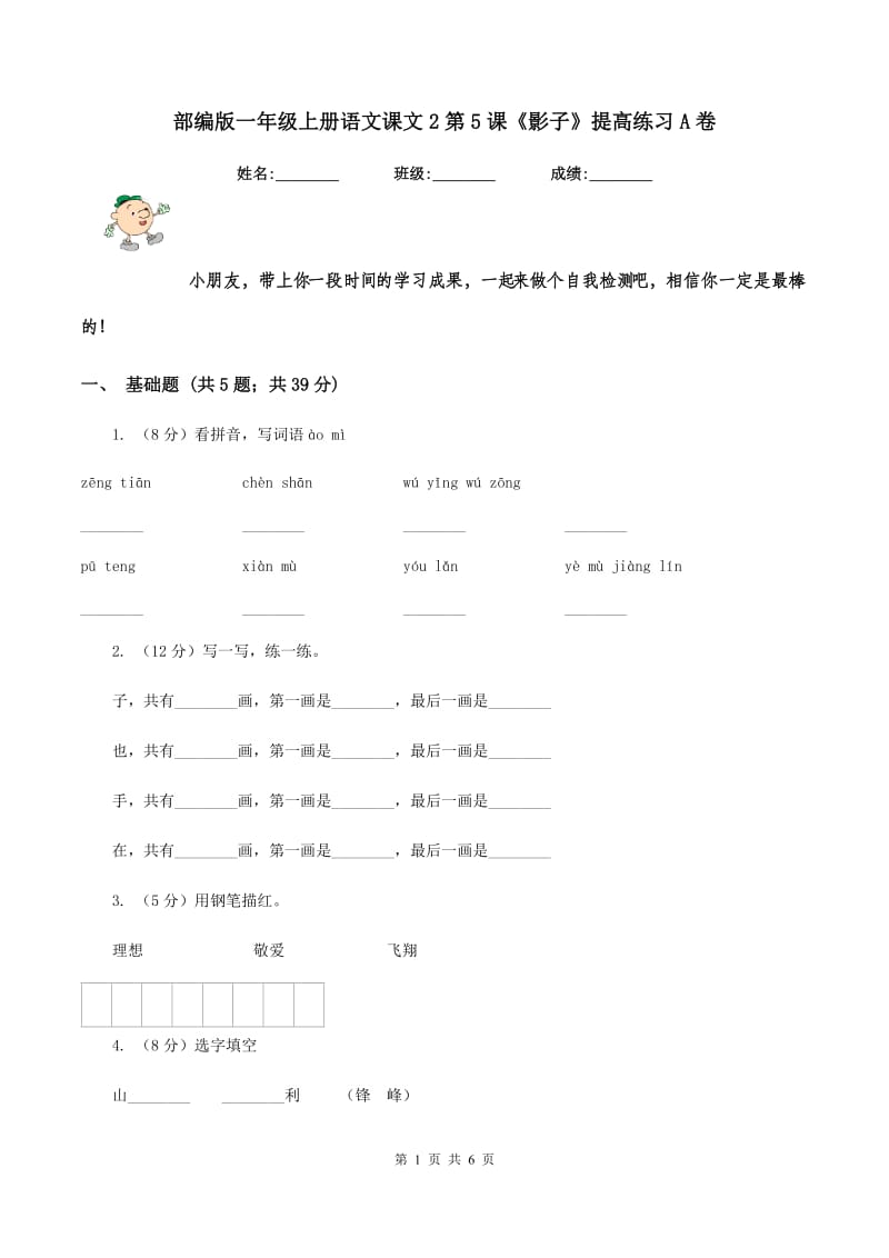 部编版一年级上册语文课文2第5课《影子》提高练习A卷_第1页